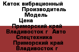 Каток вибрационный Bomag BW138 › Производитель ­ Bomag  › Модель ­ BW138 › Цена ­ 960 000 - Приморский край, Владивосток г. Авто » Спецтехника   . Приморский край,Владивосток г.